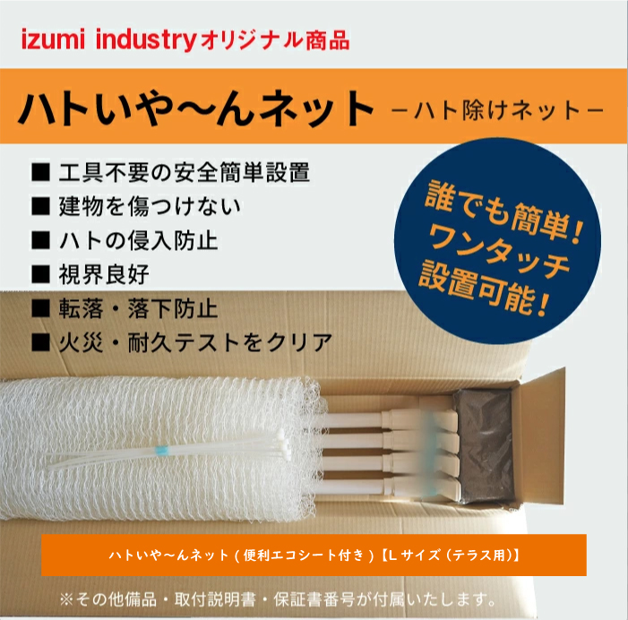ハトいや～んネット(便利エコシート付き)【Lサイズ （テラス用）】
