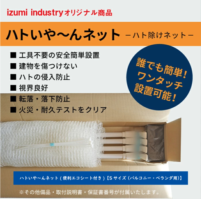 ハトいや～んネット(便利エコシート付き)【Sサイズ （バルコニー・ベランダ用）】