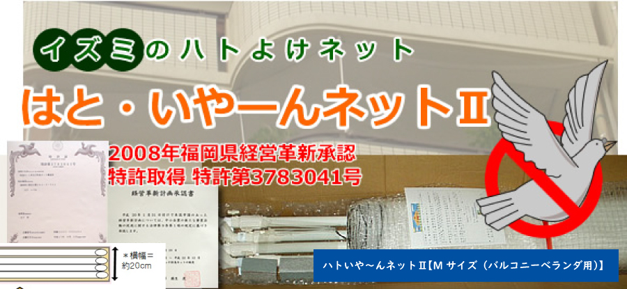 ハトいや～んネットⅡ【Ｍサイズ （バルコニー・ベランダ用）】