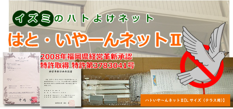 ハトいや～んネットⅡ【Lサイズ （テラス用）】