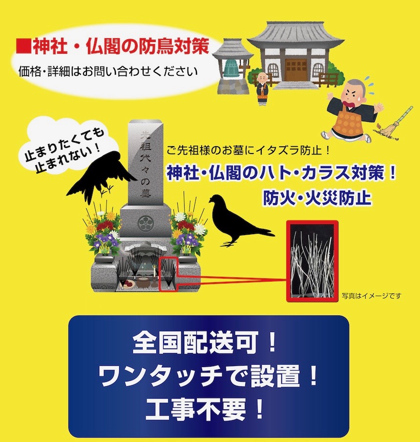 神社仏閣防鳥対策